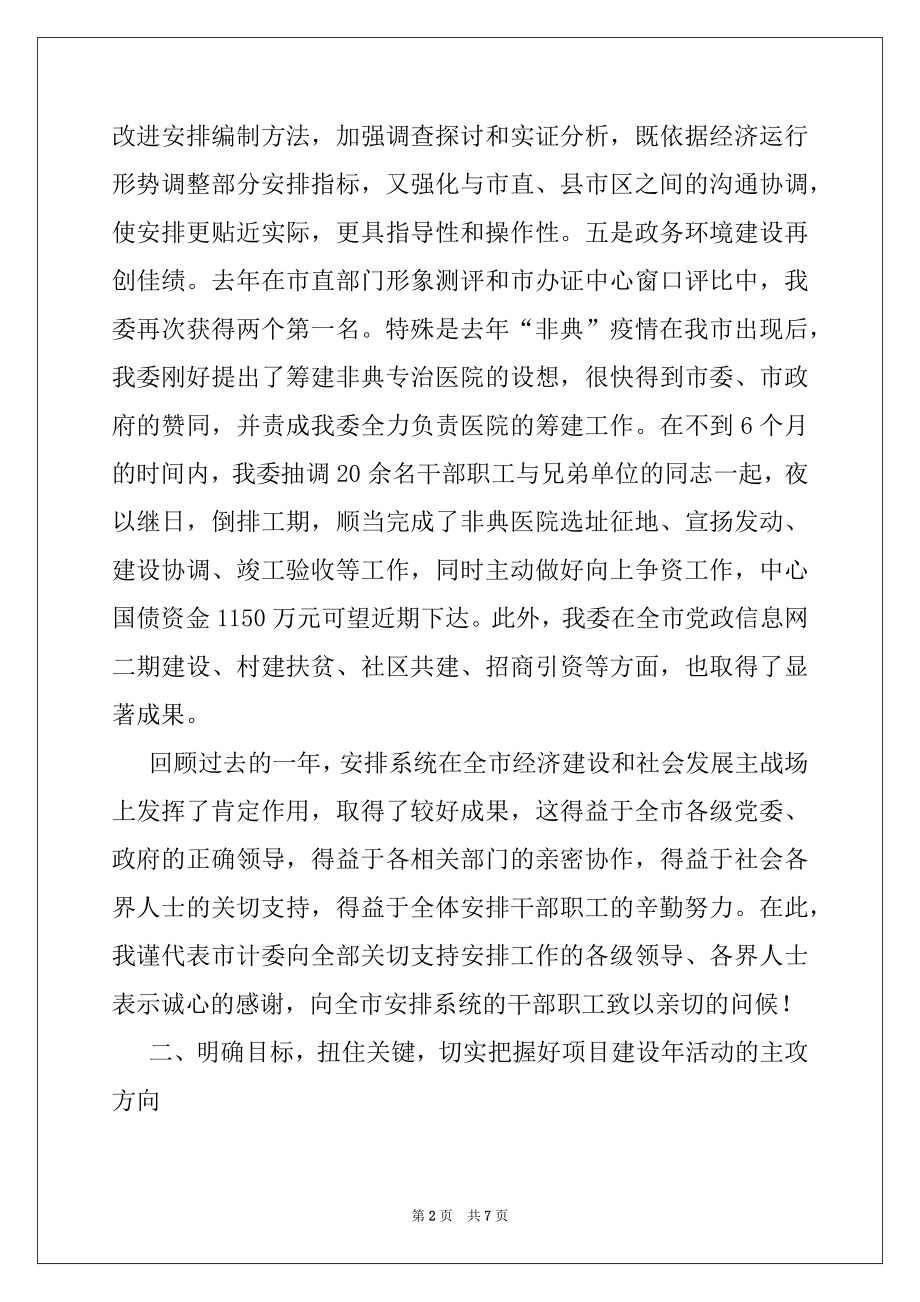 2022年强力推进项目建设年活动努力开创计划工作新局面.docx_第2页