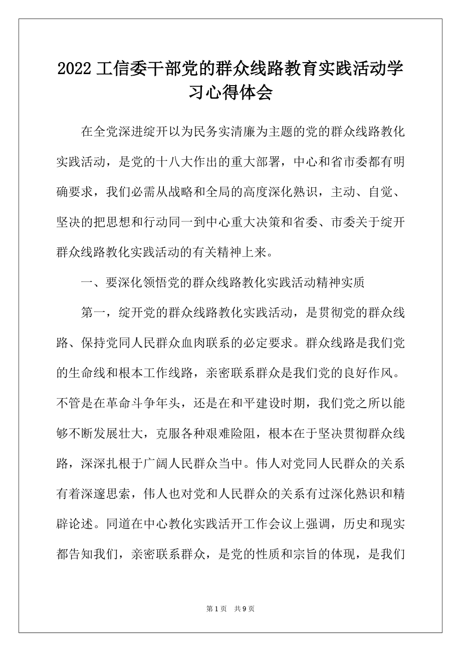 2022年工信委干部党的群众线路教育实践活动学习心得体会.docx_第1页