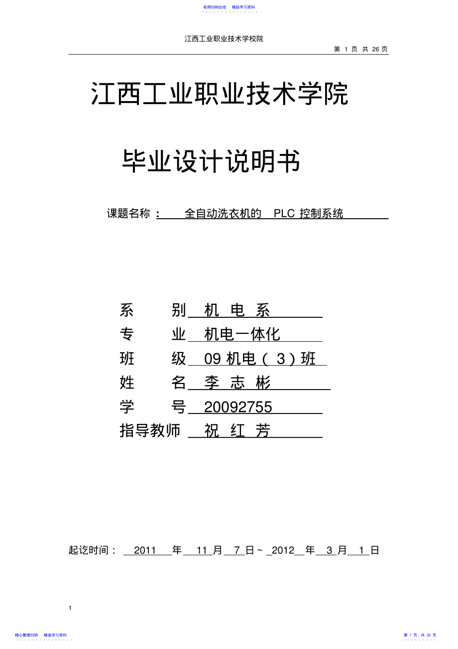 2022年【毕业设计】全自动洗衣机的PLC编程控制系统 .pdf_第1页