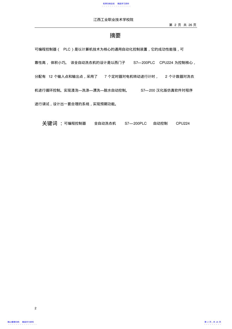 2022年【毕业设计】全自动洗衣机的PLC编程控制系统 .pdf_第2页