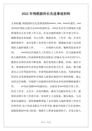 2022年残联副科长先进事迹材料.docx