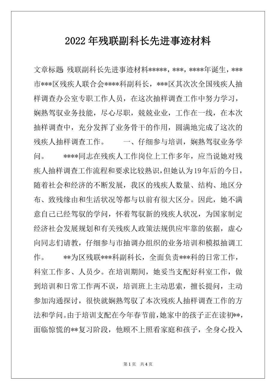 2022年残联副科长先进事迹材料.docx_第1页