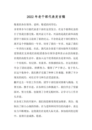 2022年老干部代表发言稿.docx