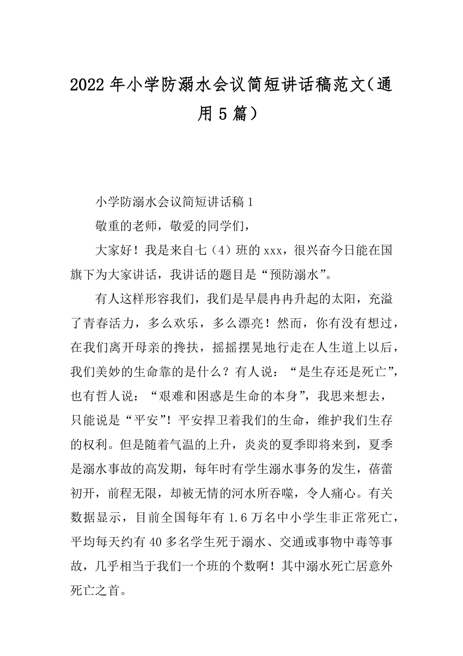 2022年小学防溺水会议简短讲话稿范文（通用5篇）.docx_第1页