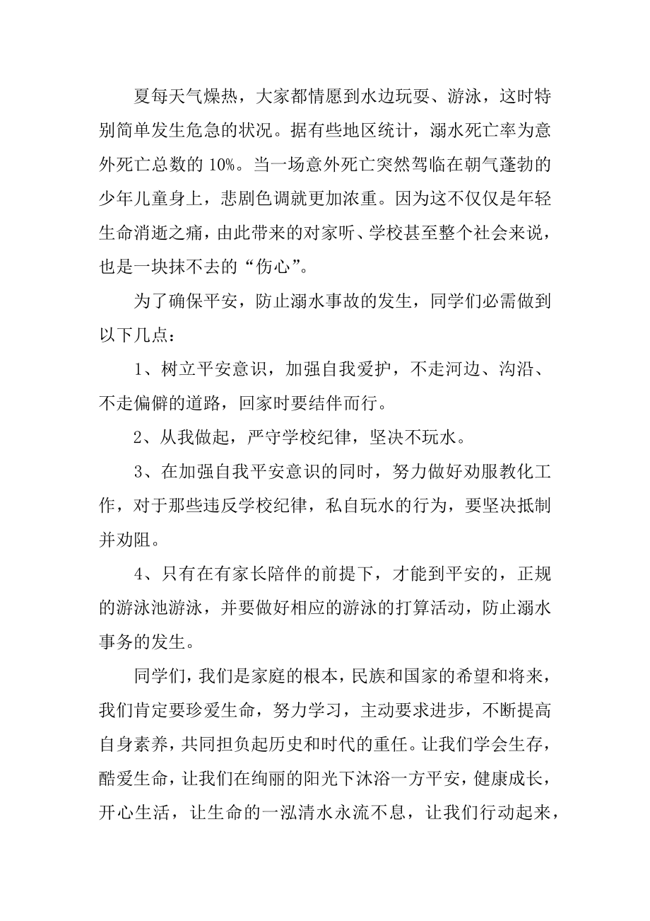 2022年小学防溺水会议简短讲话稿范文（通用5篇）.docx_第2页