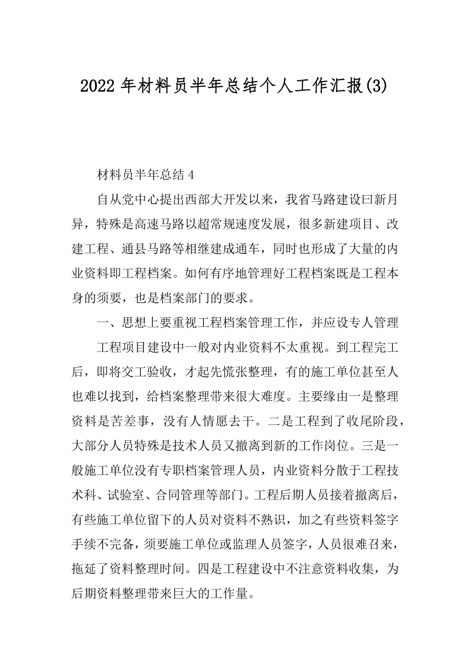 2022年材料员半年总结个人工作汇报(3).docx_第1页