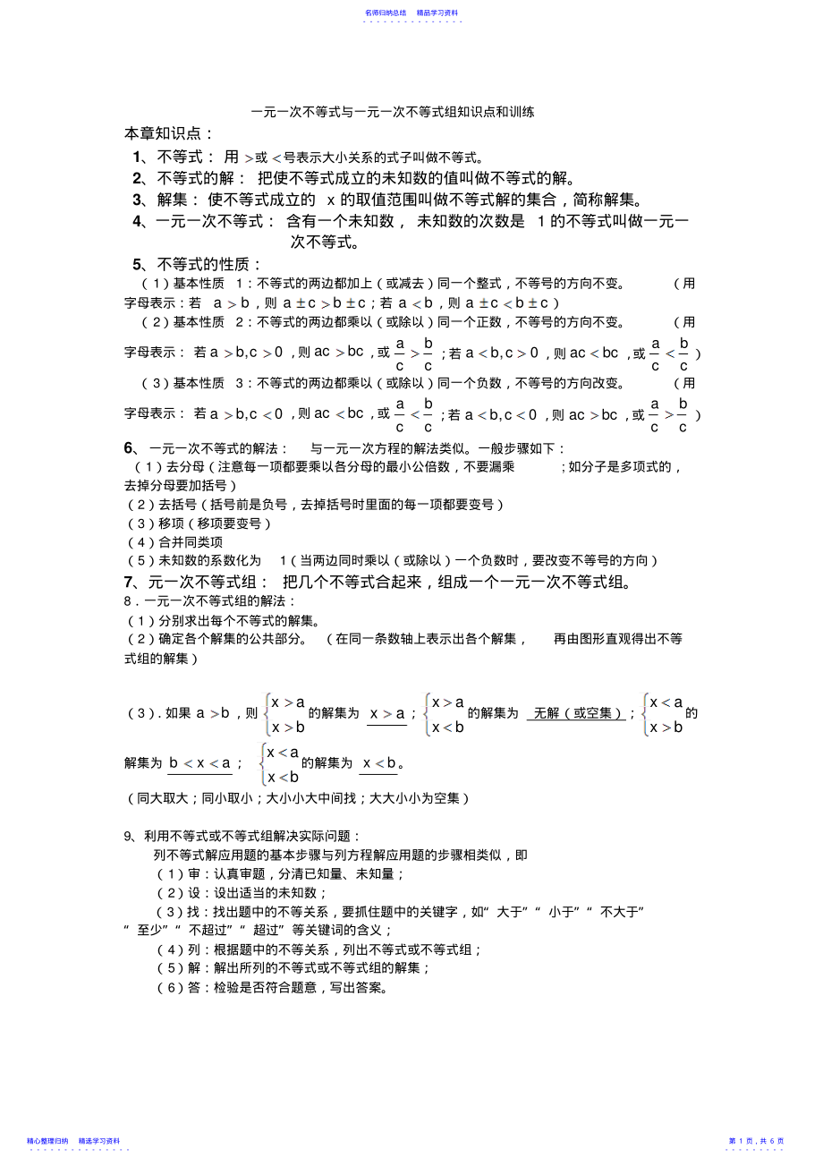 2022年一元一次不等式与一元一次不等式组知识点和训练 .pdf_第1页