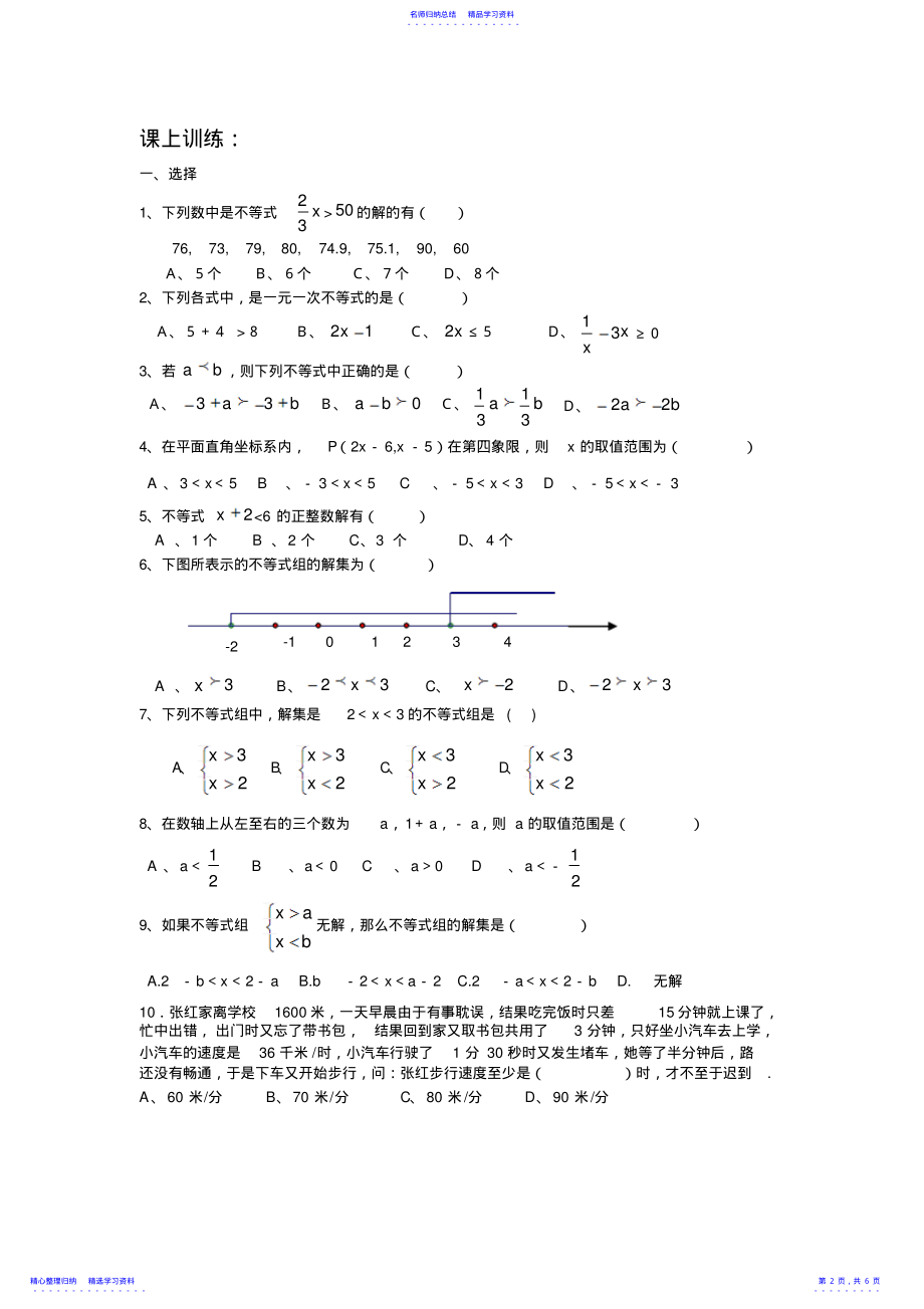 2022年一元一次不等式与一元一次不等式组知识点和训练 .pdf_第2页