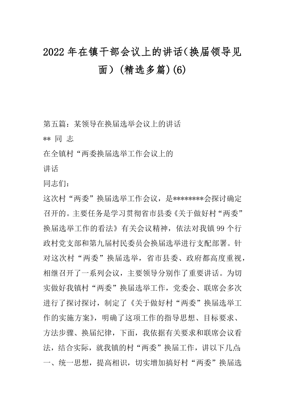 2022年在镇干部会议上的讲话（换届领导见面）(精选多篇)(6).docx_第1页