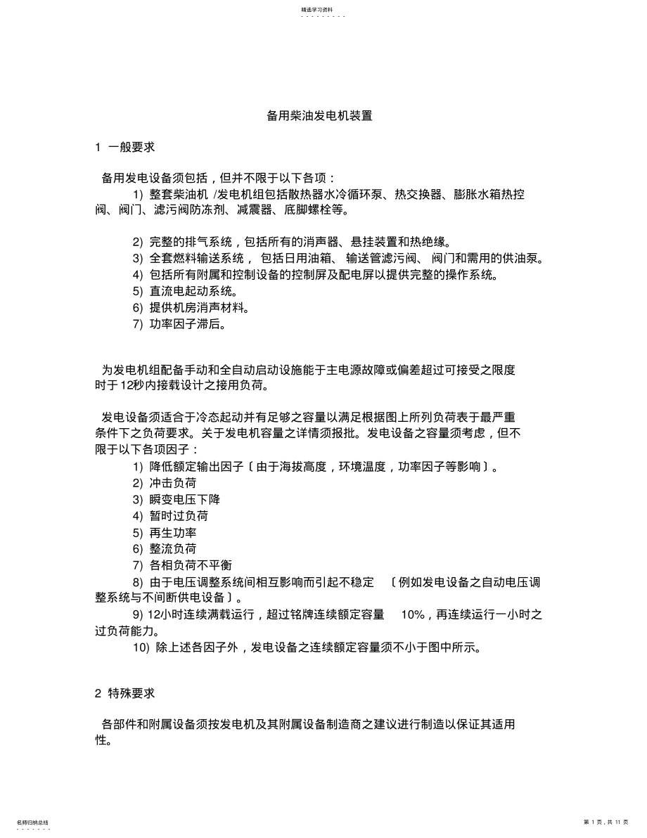 2022年柴油发电机技术规格文件 .pdf_第1页