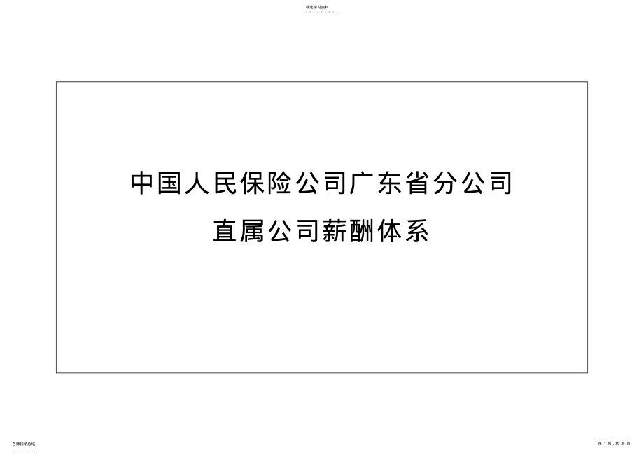 2022年某保险公司工资规范 .pdf_第1页