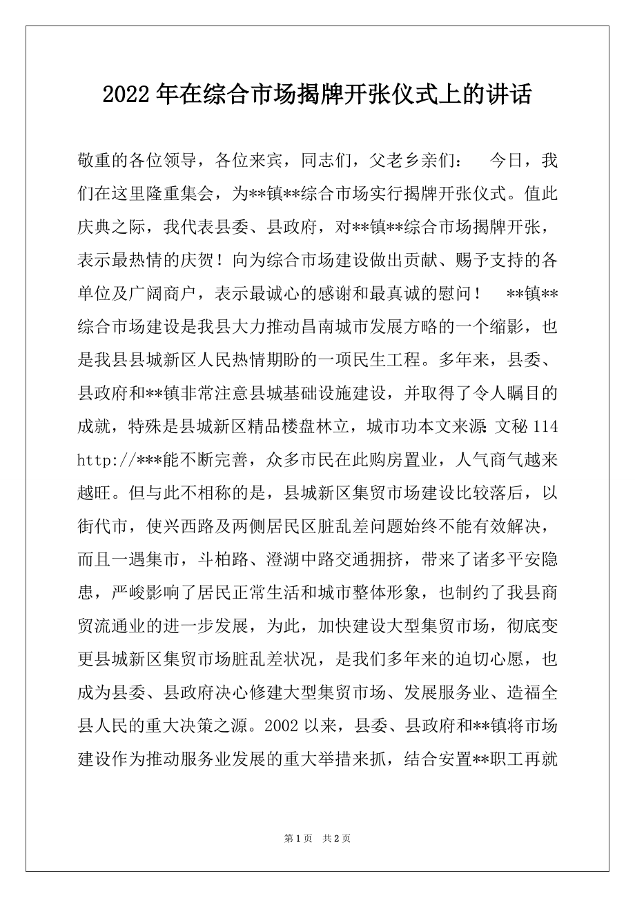 2022年在综合市场揭牌开张仪式上的讲话.docx_第1页