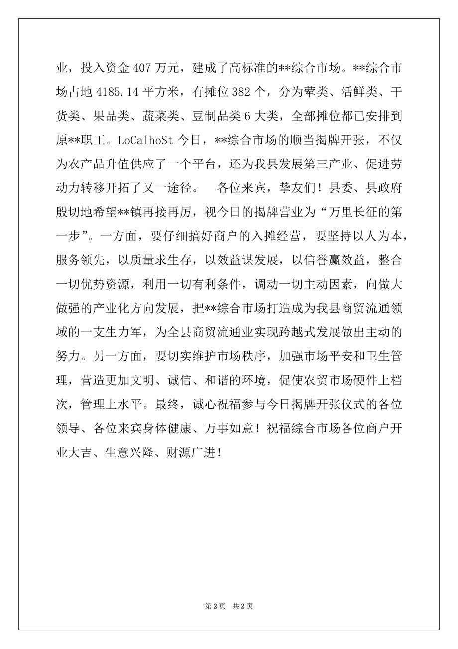 2022年在综合市场揭牌开张仪式上的讲话.docx_第2页