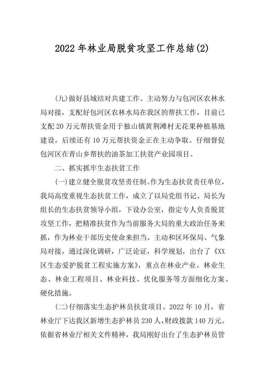 2022年林业局脱贫攻坚工作总结(2).docx_第1页