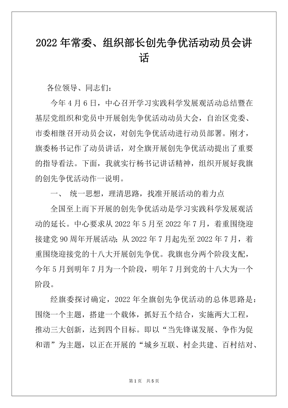 2022年常委、组织部长创先争优活动动员会讲话.docx_第1页