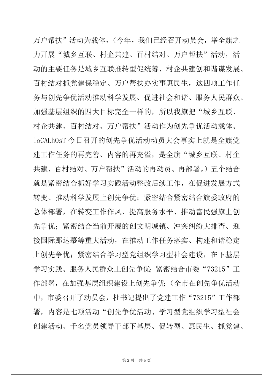 2022年常委、组织部长创先争优活动动员会讲话.docx_第2页