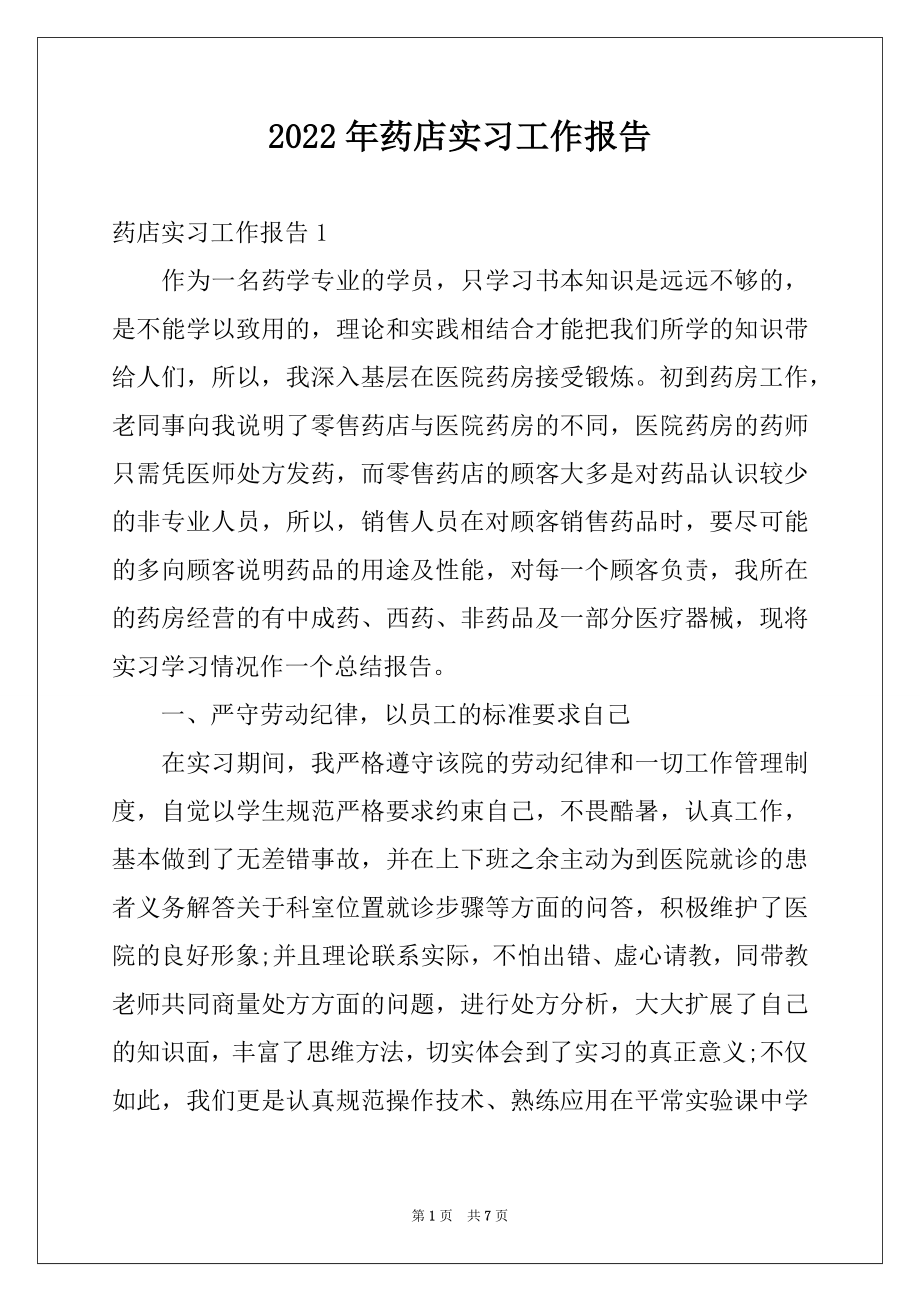 2022年药店实习工作报告.docx_第1页