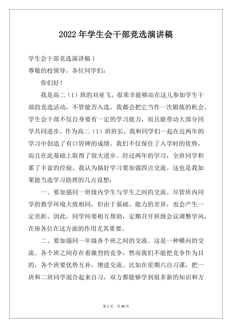 2022年学生会干部竞选演讲稿优质.docx_第1页