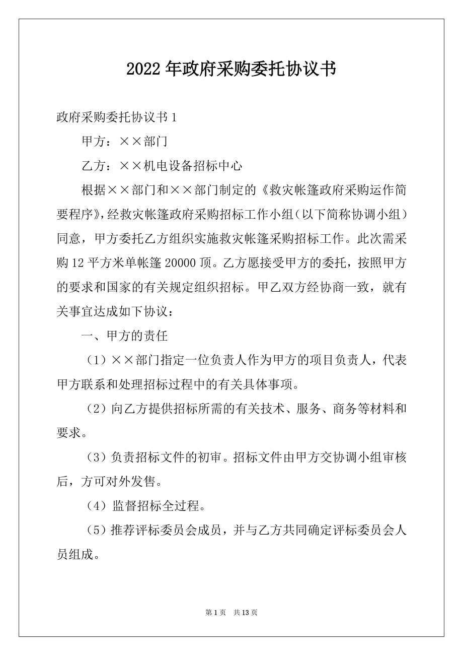 2022年政府采购委托协议书.docx_第1页