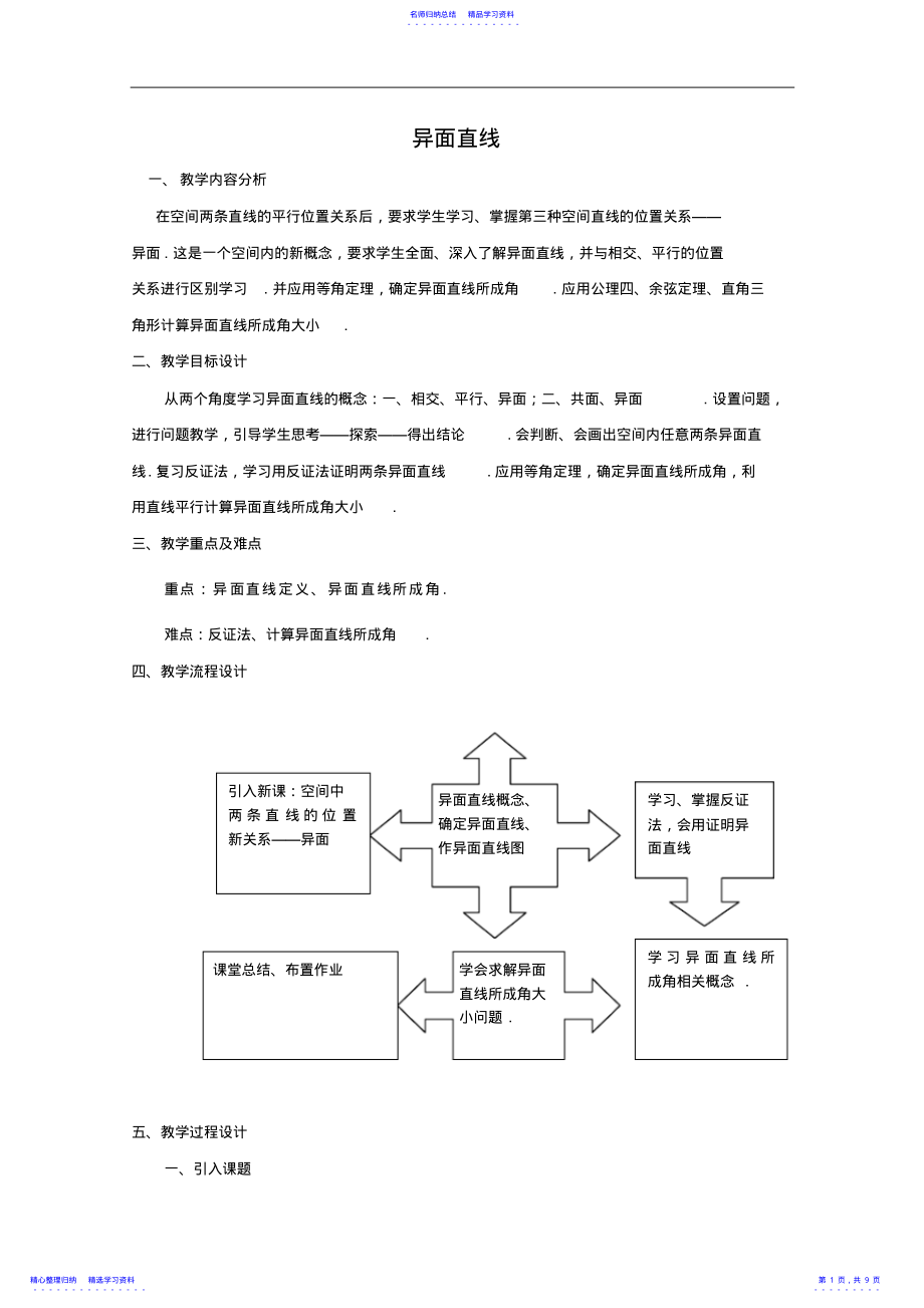 2022年《空间直线与直线的位置关系》教案教师版 .pdf_第1页