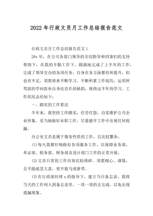 2022年行政文员月工作总结报告范文.docx