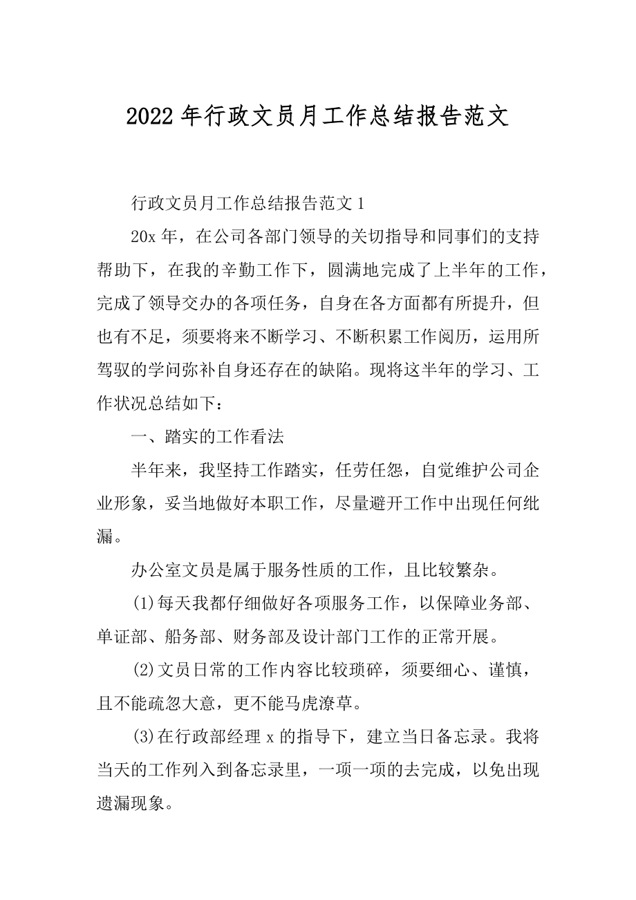 2022年行政文员月工作总结报告范文.docx_第1页