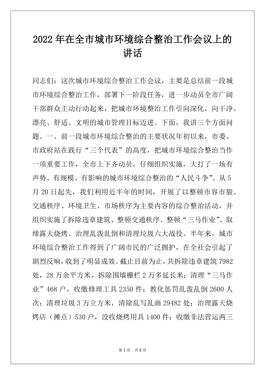 2022年在全市城市环境综合整治工作会议上的讲话例文.docx_第1页