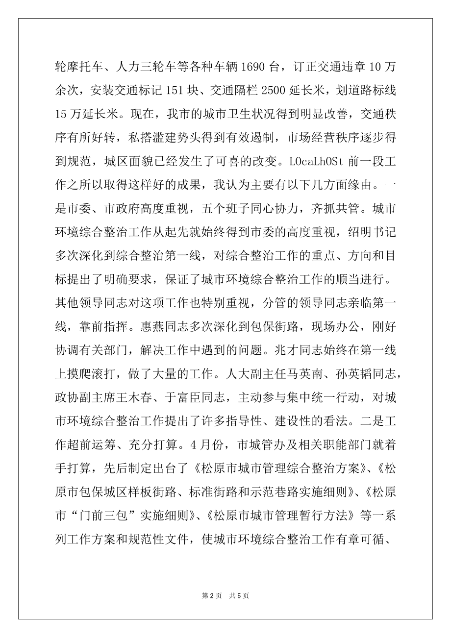 2022年在全市城市环境综合整治工作会议上的讲话例文.docx_第2页