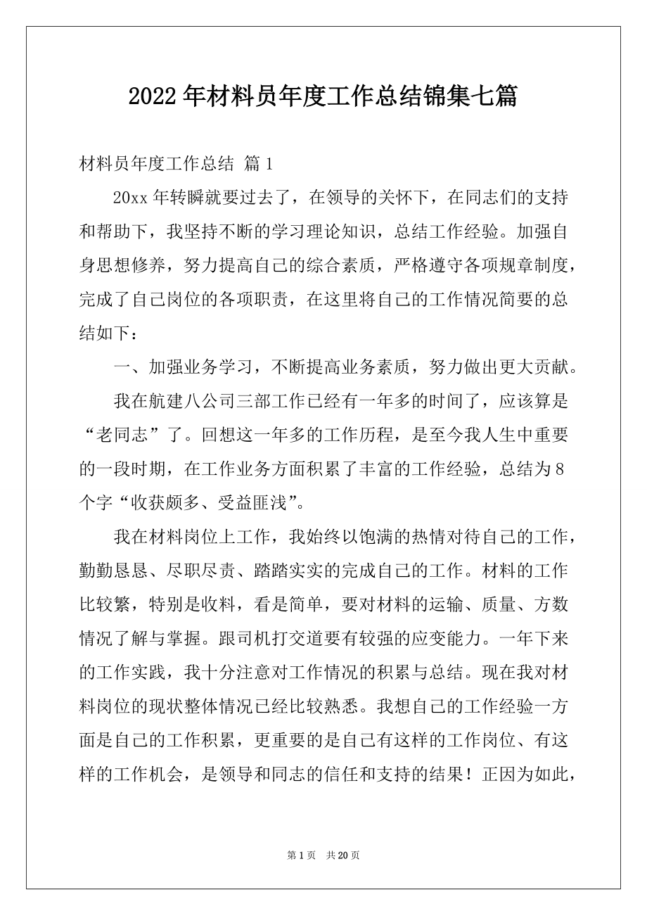 2022年材料员年度工作总结锦集七篇.docx_第1页