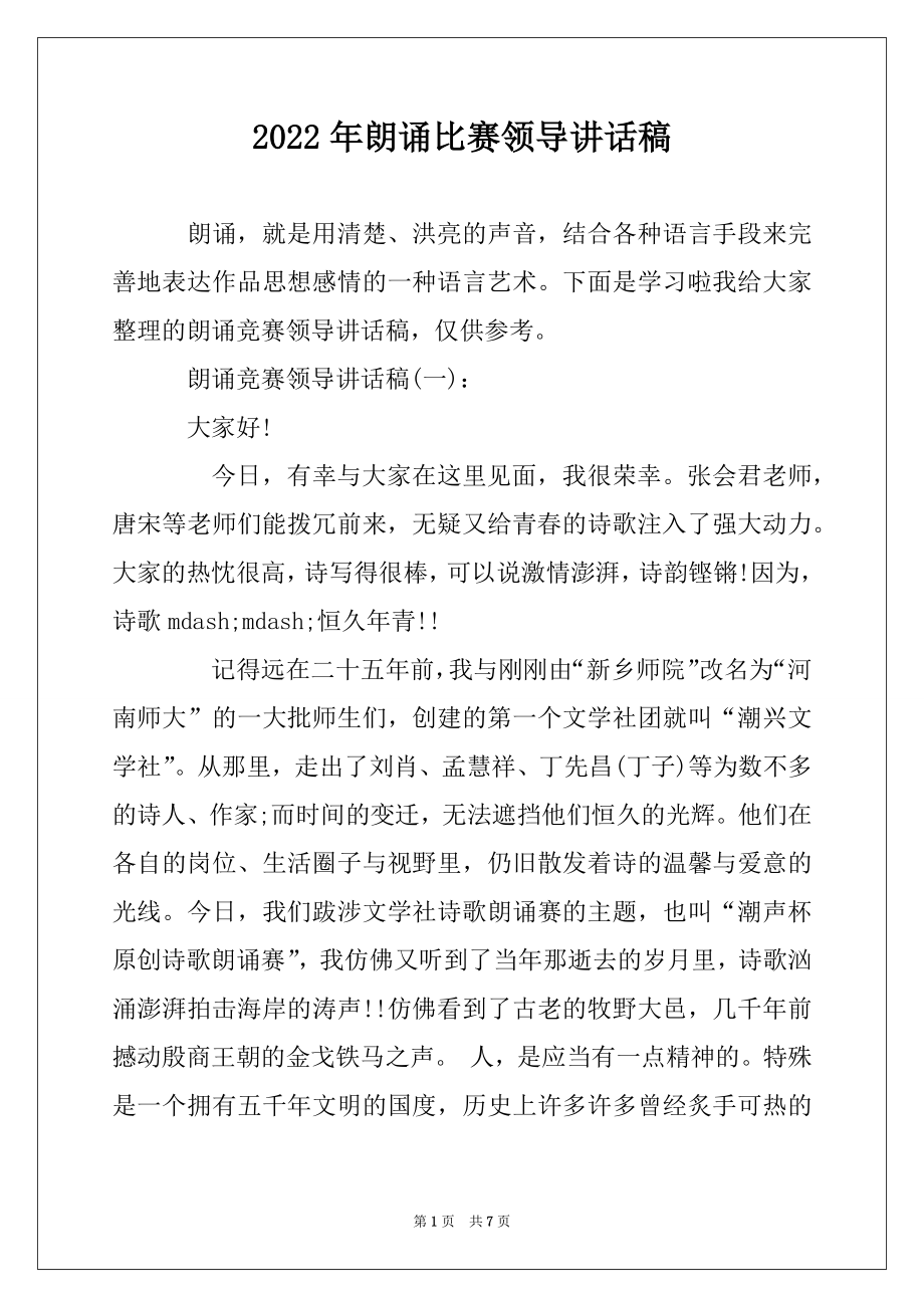 2022年朗诵比赛领导讲话稿最新.docx_第1页