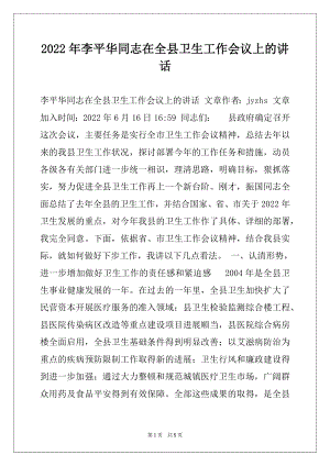 2022年李平华同志在全县卫生工作会议上的讲话.docx