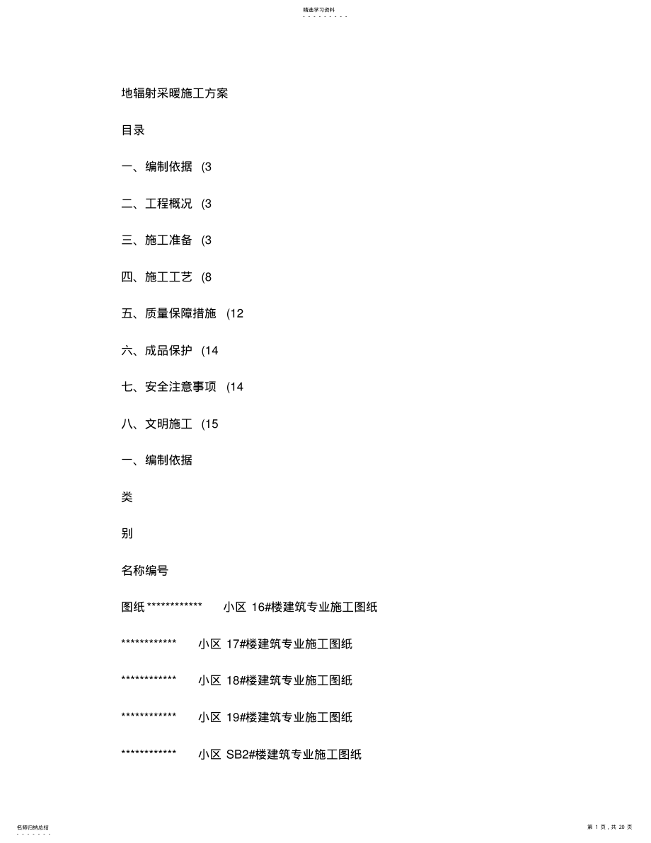 2022年某小区地辐射采暖施工方案. .pdf_第1页