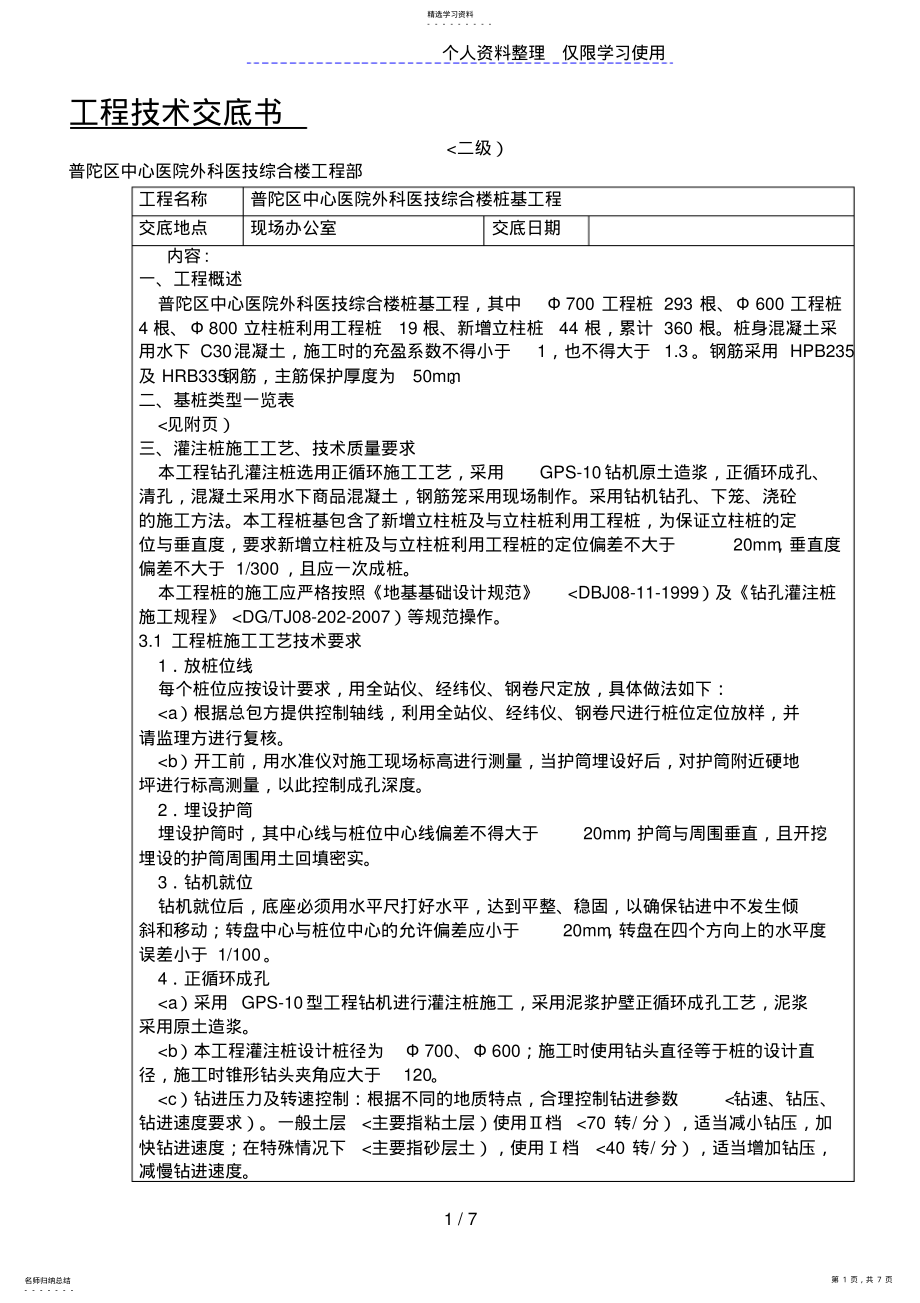 2022年某医院综合楼桩基工程技术交底书 .pdf_第1页