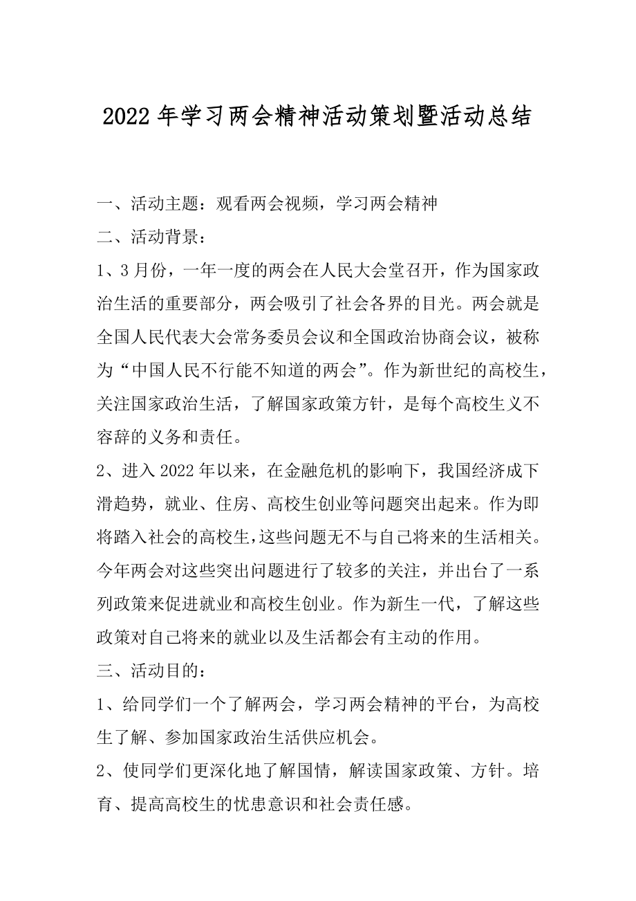 2022年学习两会精神活动策划暨活动总结.docx_第1页