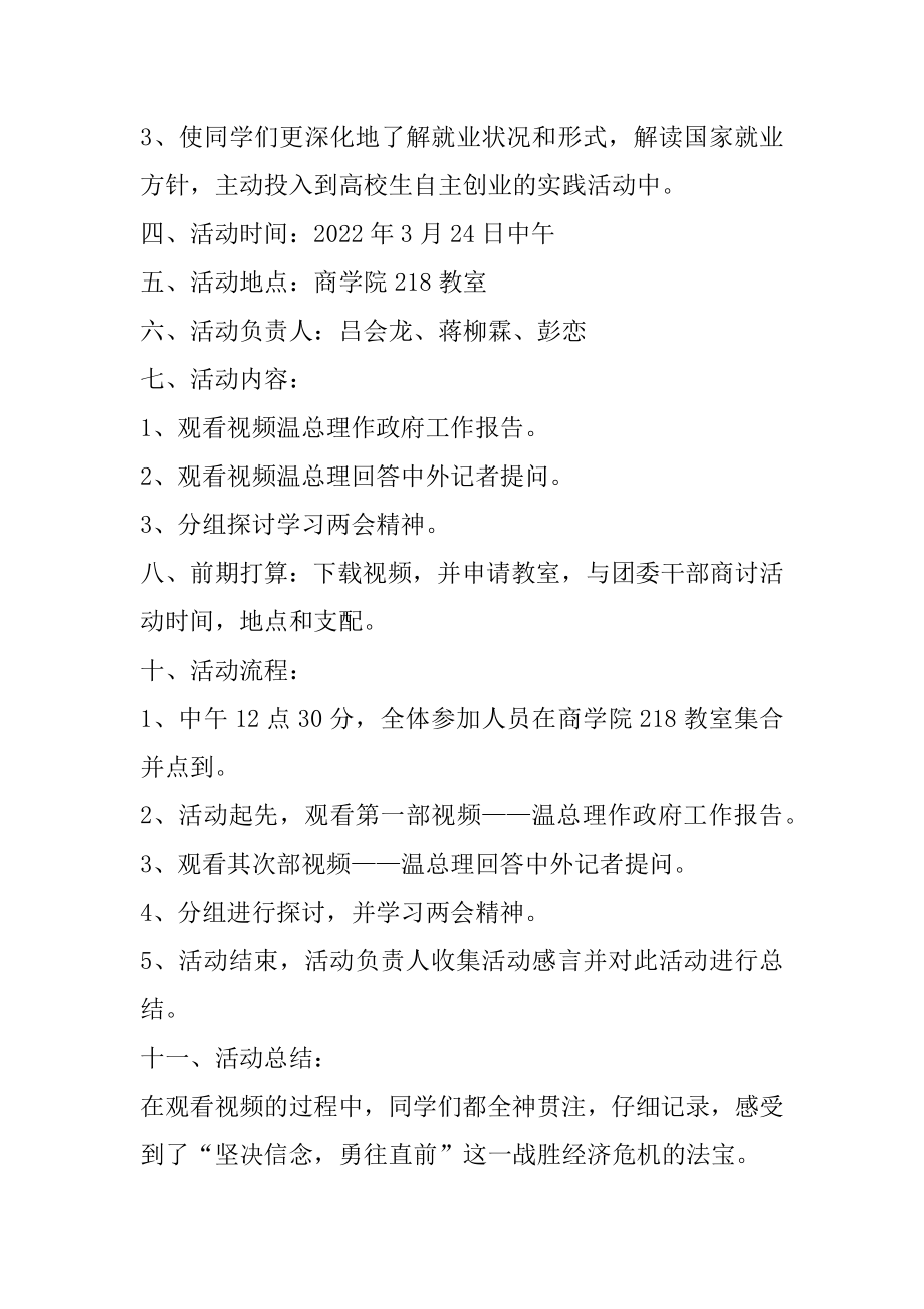 2022年学习两会精神活动策划暨活动总结.docx_第2页