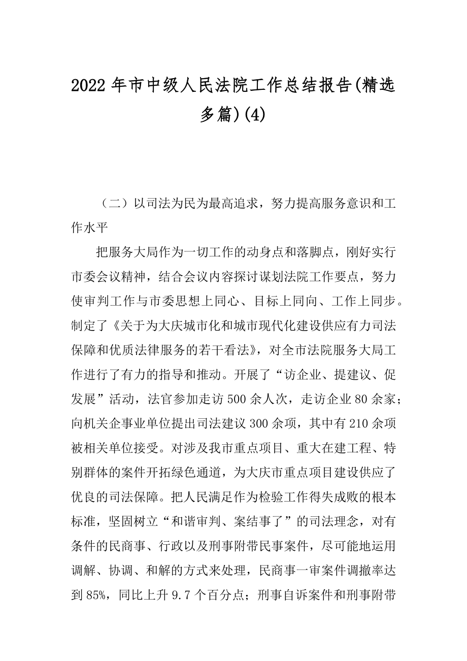 2022年市中级人民法院工作总结报告(精选多篇)(4).docx_第1页