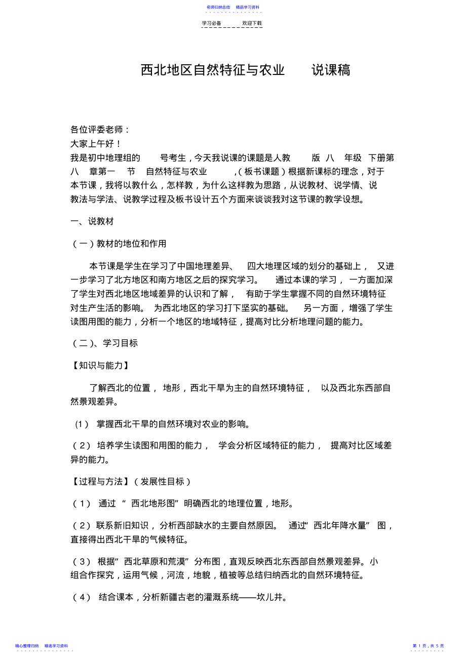 2022年《西北地区：自然特征与农业》说课稿 .pdf_第1页