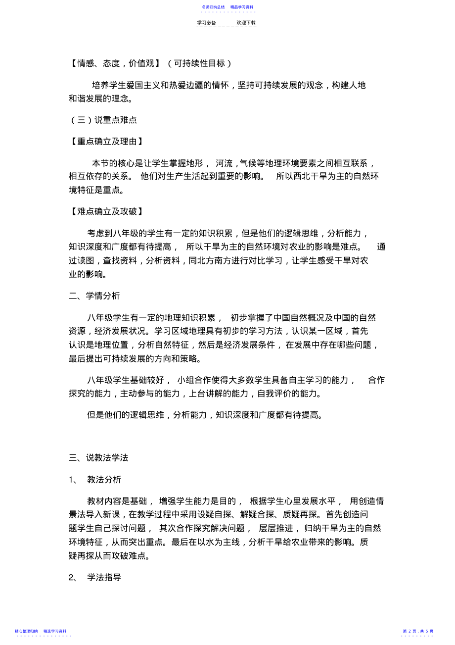 2022年《西北地区：自然特征与农业》说课稿 .pdf_第2页