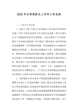 2022年水利局防办上半年工作总结.docx