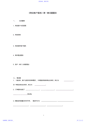 2022年《物流客户服务》试题一及答案 .pdf