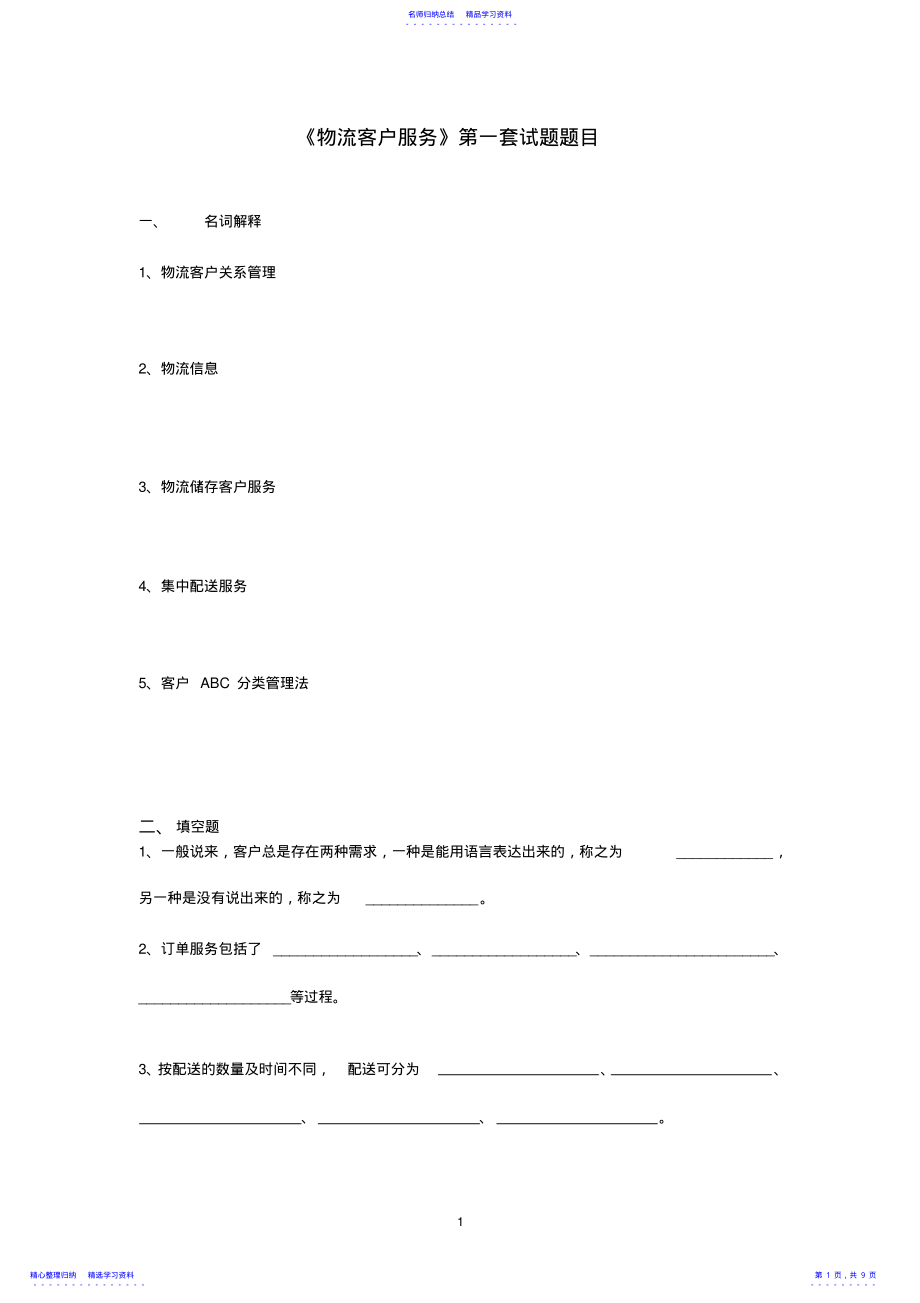 2022年《物流客户服务》试题一及答案 .pdf_第1页