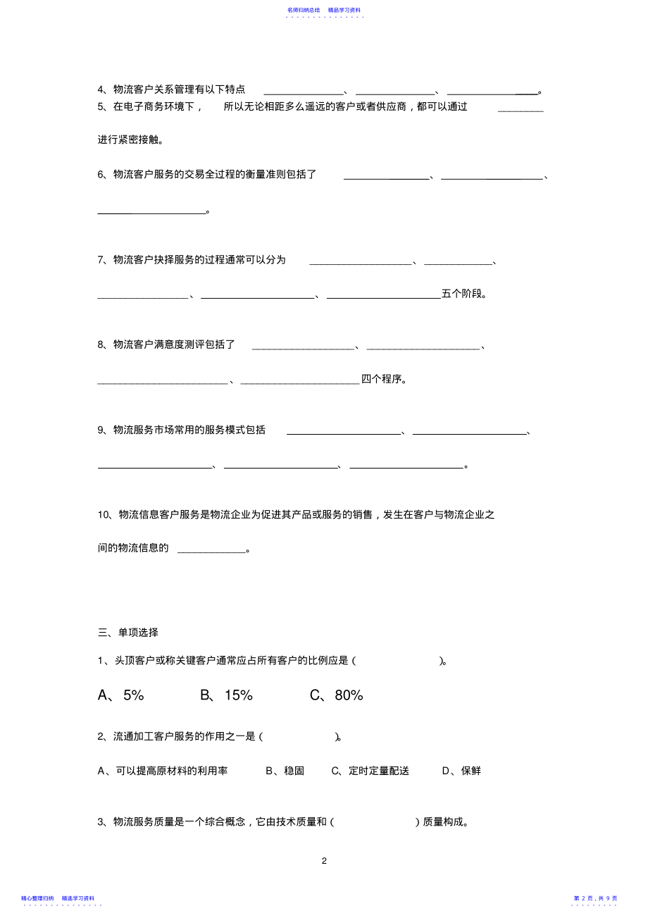 2022年《物流客户服务》试题一及答案 .pdf_第2页