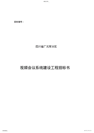 2022年某项目视频会议系统招标书 .pdf