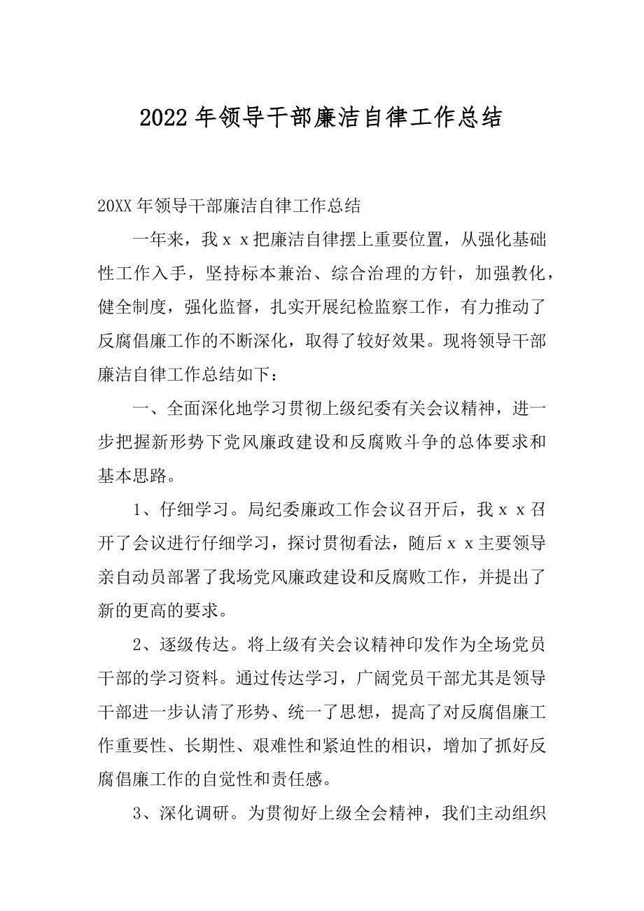 2022年领导干部廉洁自律工作总结.docx_第1页