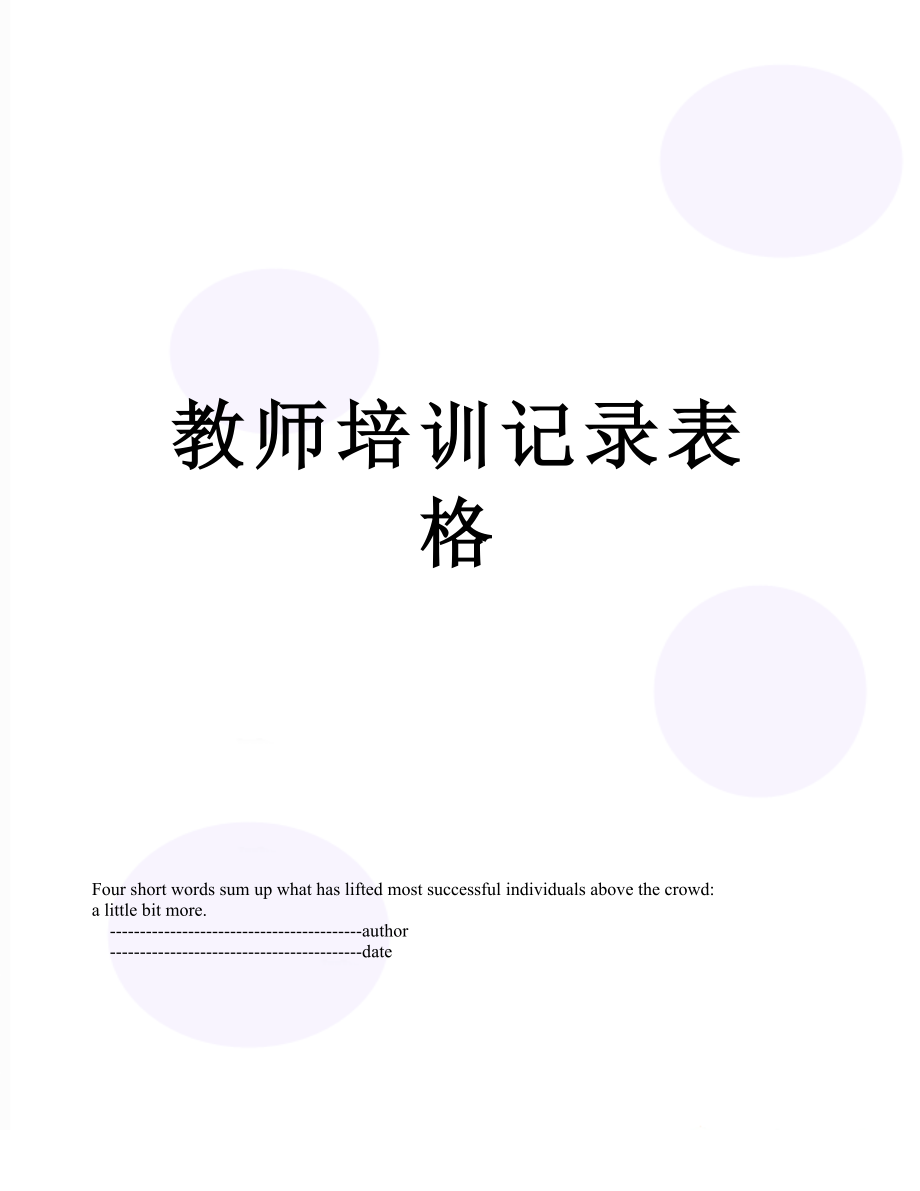 教师培训记录表格.doc_第1页