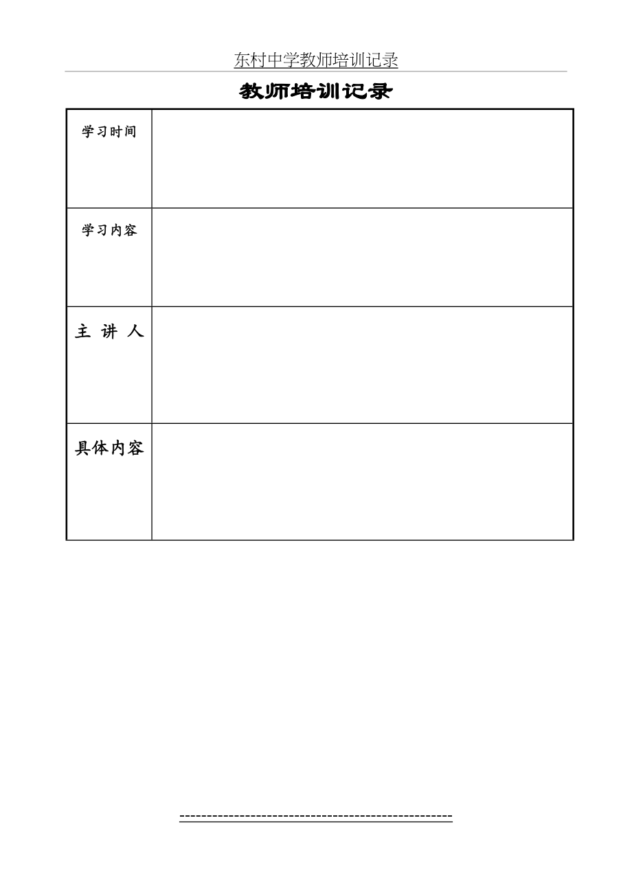 教师培训记录表格.doc_第2页