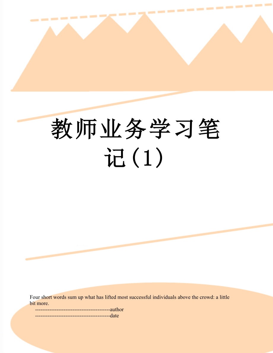 教师业务学习笔记(1).doc_第1页