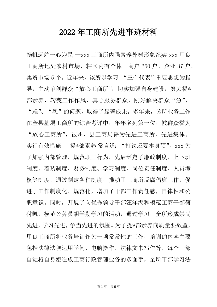 2022年工商所先进事迹材料例文.docx_第1页