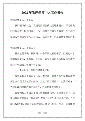 2022年物理老师个人工作报告.docx