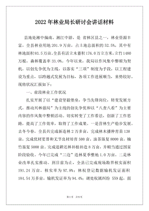 2022年林业局长研讨会讲话材料.docx